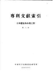 专利文献索引  土木建筑和水利工程  第3期