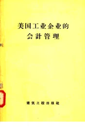 美国工业企业的会计管理