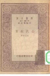 万有文库第一集一千种公民教育