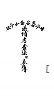 日本著名各小学校成绩考查法