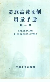 苏联高速切削用量手册  第1册