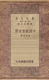 中国教育要史