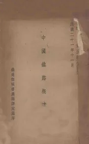 中国铁路概述  改订本