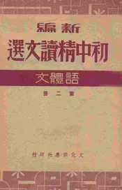 新编初中精读文选，语体文 第二册