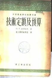 技术定额及预算