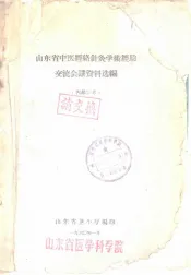 山东省中医经络针灸学术经验交流会议资料选编