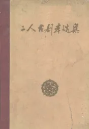 二人台剧本选集
