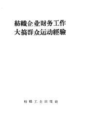 纺织企业财务工作大搞群众运动经验