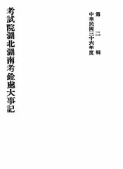 考试院湖北湖南考铨处大事记