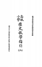 高级小学历史教学指引