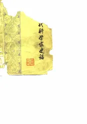中国古代科学家史话