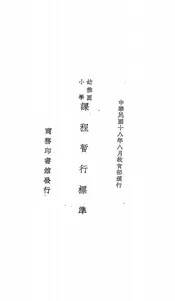 幼稚园小学课程暂行标准