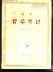 列宁哲学笔记  共八分册