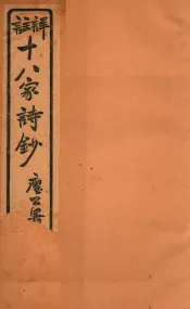 十八家诗钞  卷21