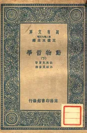 动物哲学（下）