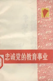 忠诚党的教育事业