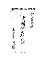 中国裸子植物志