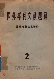 国外专利文献题解  无线电整机及器件  2