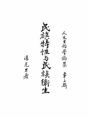 民族特性与民族卫生