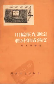 用偏振光测定棉纤维成熟度