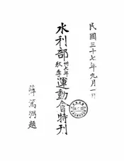 水利部卅七年秋季运动会特刊