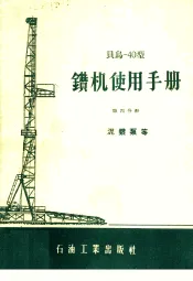贝乌-40型钻机使用手册  第4分册  泥浆泵等