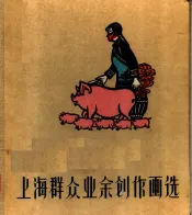 上海群众业余创作画选
