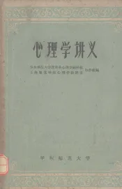 心理学讲义