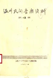 温州民间音乐资料  第4集