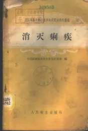 消灭痢疾