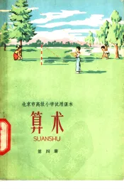 北京市高级小学试用课本  算术  第4册
