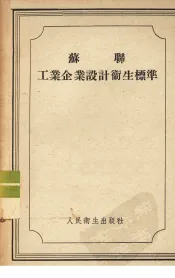 苏联工业企业设计卫生标准