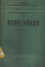 弹性地基上的梁和框架