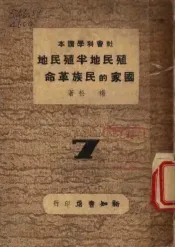 殖民地半殖民地国家的民族革命