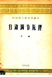 哈尔滨工业大学讲义  自动调节原理  下