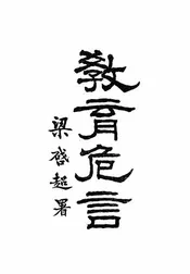 教育危言