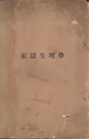 家蚕生理学
