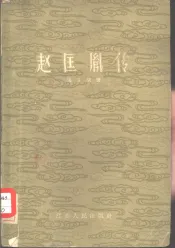 赵匡胤传