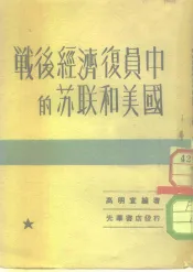 战后经济复员中的苏联和美国