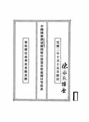 中国国家津浦路线暂行运货章程并价目等第表