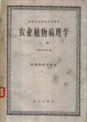 高等农业院校试用教材  农业植物病理学  上  植物保护专业用