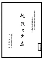 抗战与生产