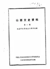 山西文史资料  第1辑  纪念辛亥革命50周年专辑