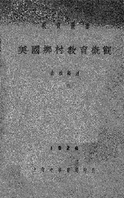 美国乡村教育概观