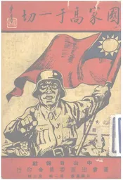 国家高于一切