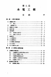 中国工程师手册  水利类  上  第8篇  水电工程