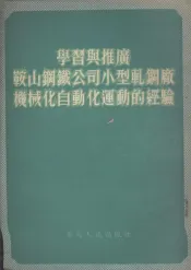 学习与推广鞍山钢铁公司小型轧钢厂机械化自动化运动的经验