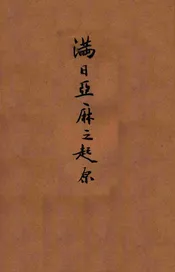 满日亚麻之起源