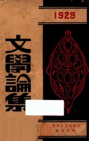 文学论集