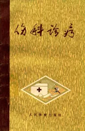 伤科诊疗